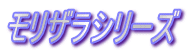 モリザラシリーズ
